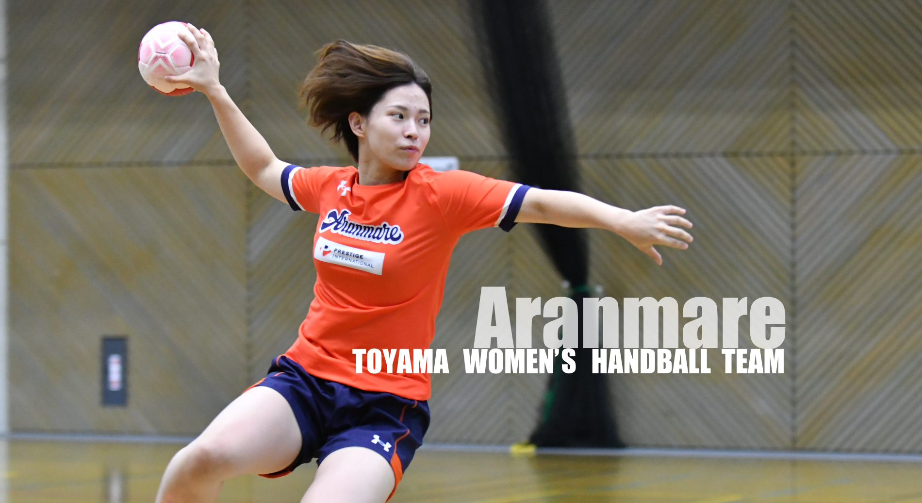 Aranmare アランマーレ 富山ハンドボールチーム公式サイト
