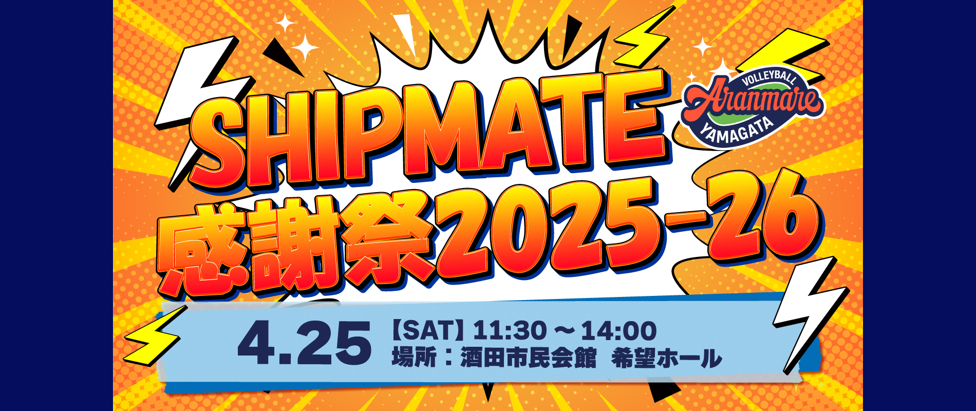 SHIPMATE感謝祭2025-26